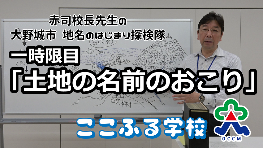 地名のはじまり探検隊1（ここふる学校）