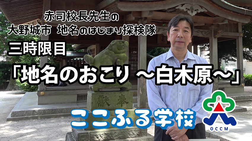 地名のはじまり探検隊3（ここふる学校）