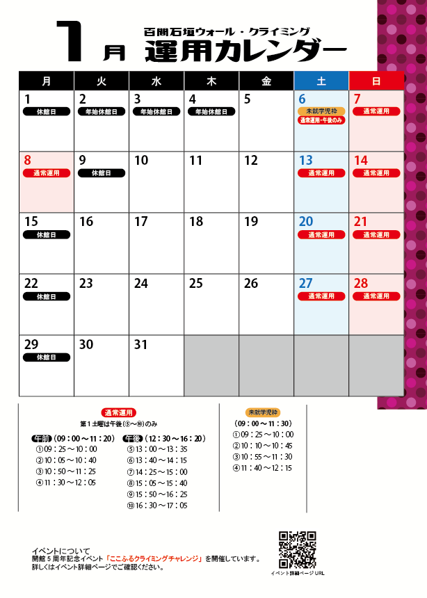 クライミングウォール01月運用カレンダー