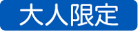クライミング大人限定枠