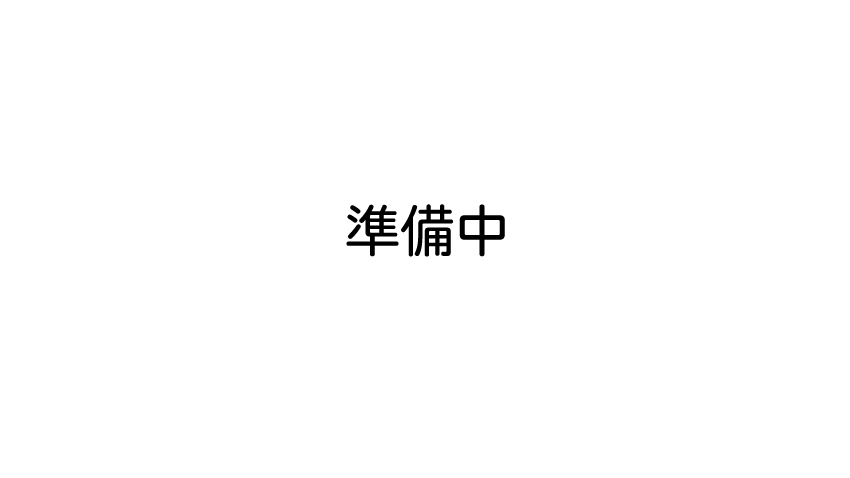 準備中（ここふる学校）