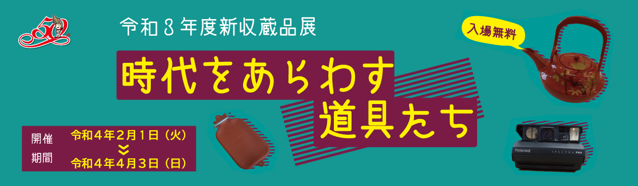 2202新収蔵品展(バナー)