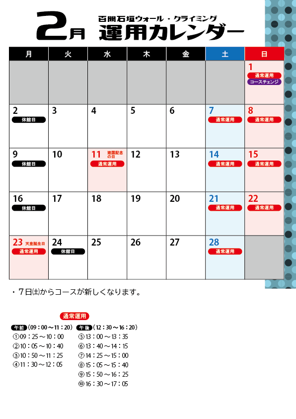 クライミングウォール02月運用カレンダー