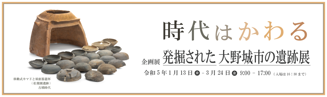 2301企画展「発掘された大野城市の遺跡展」バナー