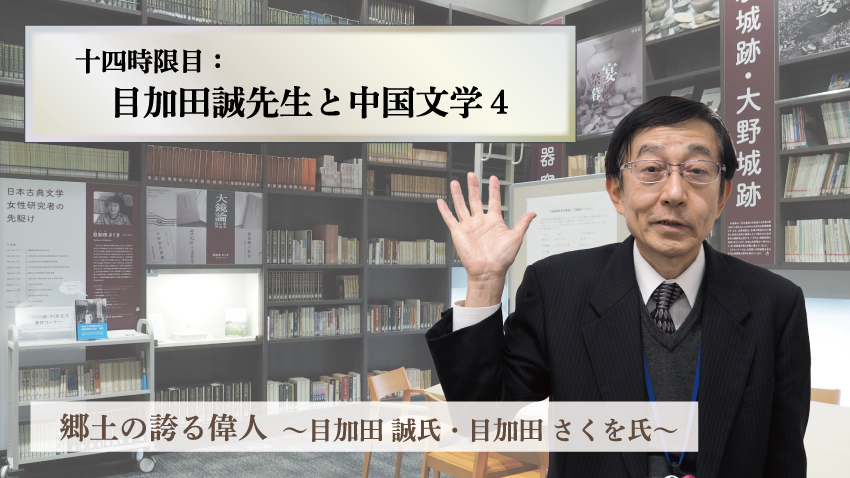 目加田誠先生と中国文学4