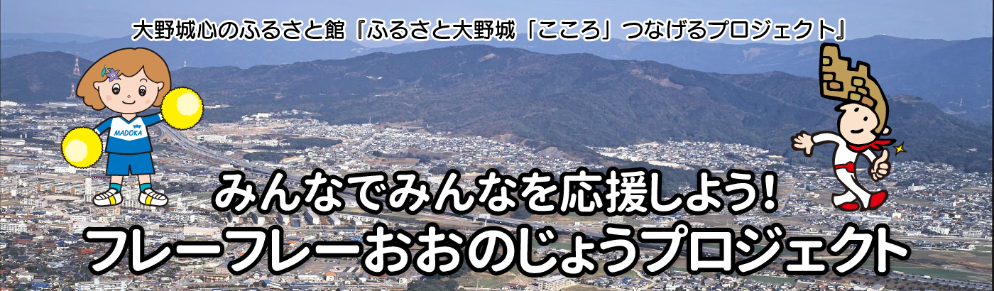 フレーフレーおおのじょうプロジェクト