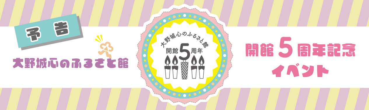 開館5周年記念イベント（予告）