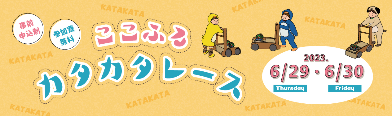 ここふるカタカタレース