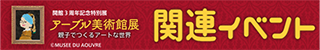 関連イベントバナー