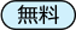 無料
