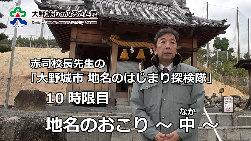 地名のはじまり探検隊10（ここふる学校） 