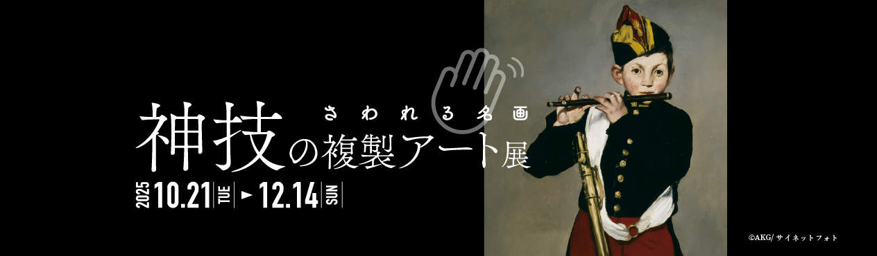 秋季特別展「神技の複製アート展」