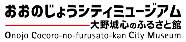 大野城市役所公式ホームページ　大野城シティミュージアム心のふるさと館