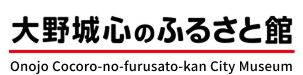 大野城市役所公式ホームページ　大野城心のふるさと館