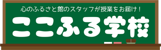 ここふる学校（バナー）