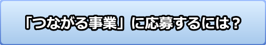 つながる事業の募集_ボタンアイコン