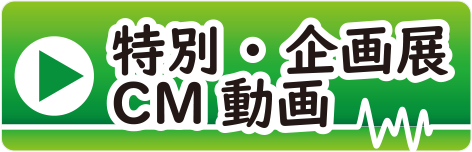 ここふる動画_特別・企画展CM動画