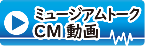ここふる動画_ミュージアムトークCM動画