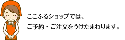 バナー_予約・注文承ります