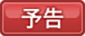 素材_ボタン_予告