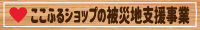 バナー_ここふるショップの被災地支援事業