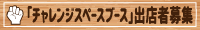 バナー_「チャレンジスペースブース」出店者募集