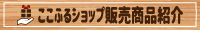 バナー_大野城心のふるさと館　販売商品紹介