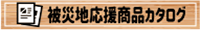 バナー_ここふるショップ_被災地応援商品カタログ