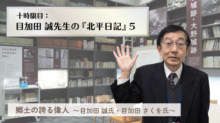 目加田誠先生の北平日記5（ここふる学校） 