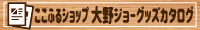 バナー_ここふるショップ大野ジョーグッズカタログ