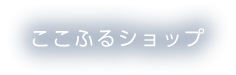 ここふるショップ