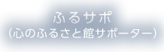 ここふるサポーター