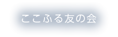 ここふる友の会