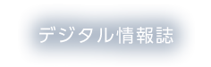 デジタル情報誌