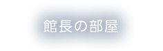 館長の部屋