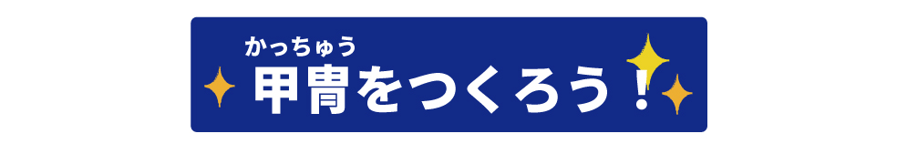 甲冑タイトル（おうちミュージアム）