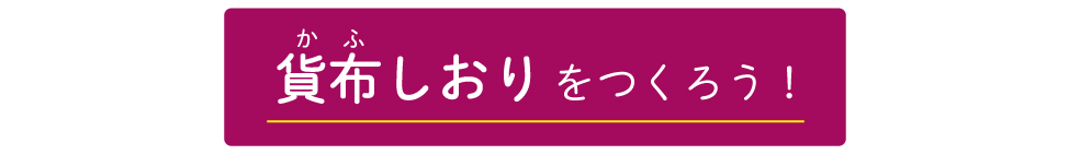 貨布タイトル（おうちミュージアム）