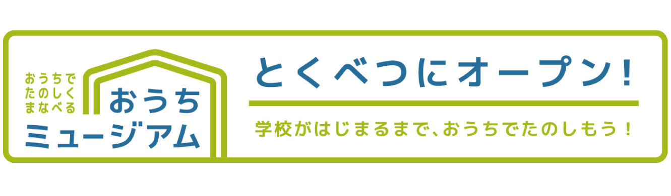 おうちミュージアム