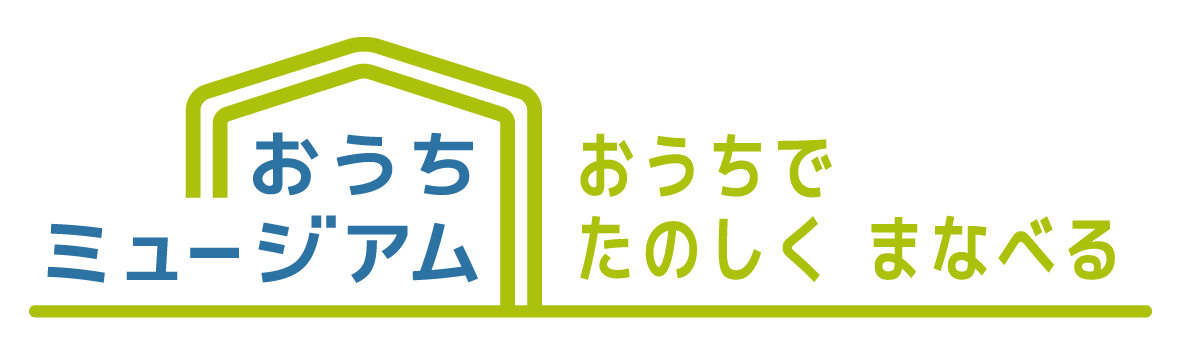 おうちミュージアロゴ