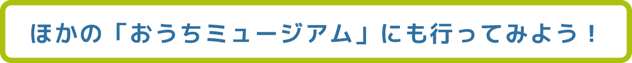 おうちミュージアロゴ（他館）