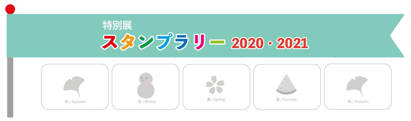スタンプラリートップ
