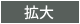 拡大