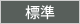 標準