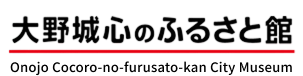 大野城心のふるさと館