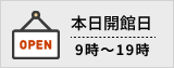 本日開館日