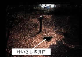 けいさしの井戸