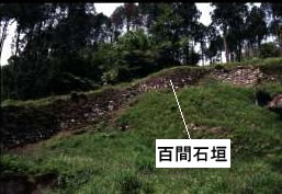百間石垣