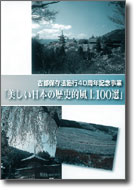 「美しい日本の歴史的風土100選」の表紙