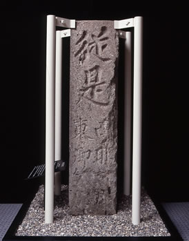 歴史資料展示室に展示されている郡境界標の写真（表）