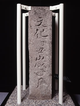 歴史資料展示室に展示されている郡境界標の写真（裏）